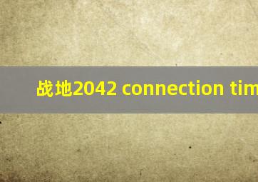 战地2042 connection timeout